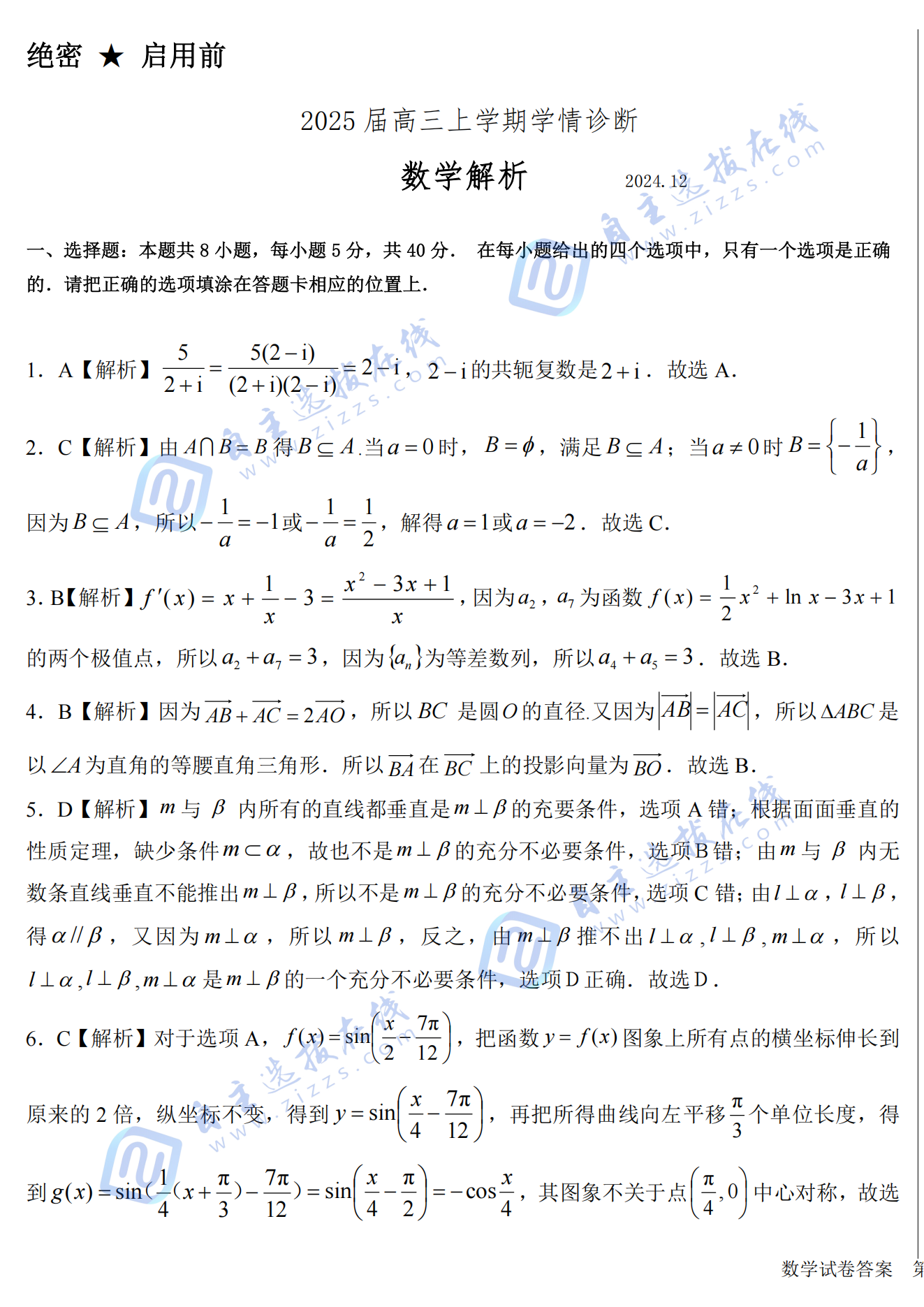 山东中学联盟2025届高三12月百校大联考数学试题及答案