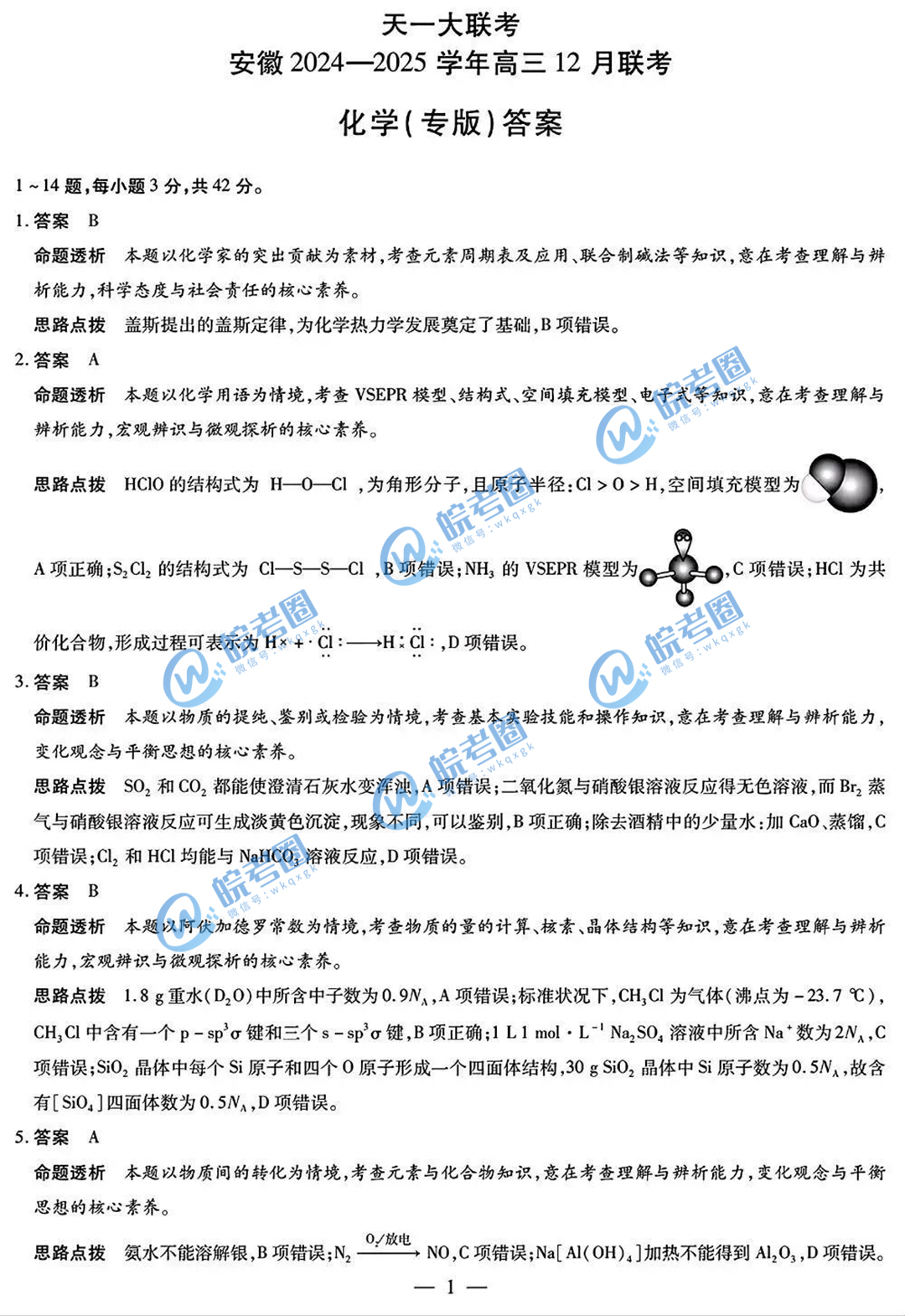 安徽省天一大联考2025届高三12月联考化学试题和答案