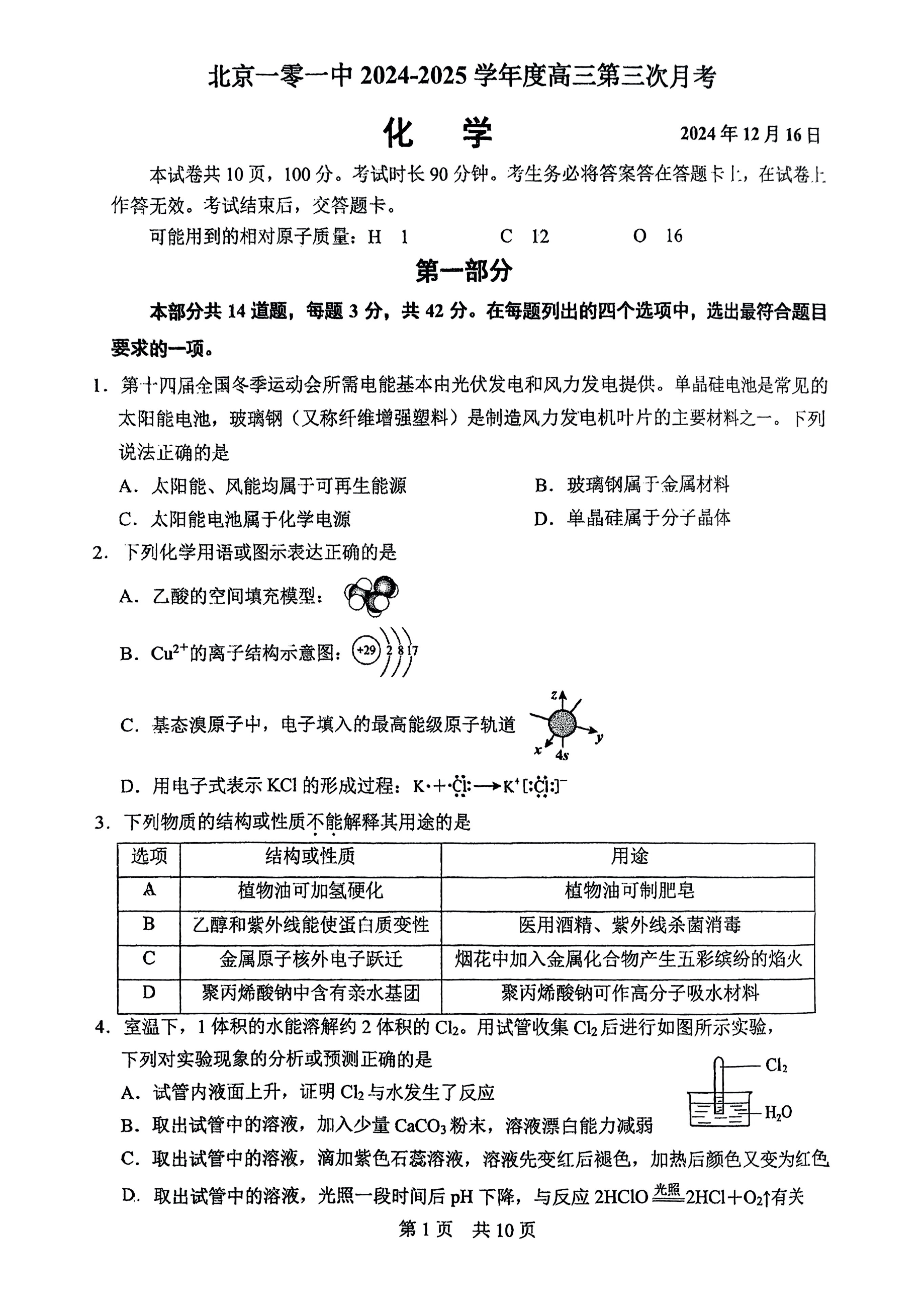 北京一零一中学2025届高三12月月考化学试卷