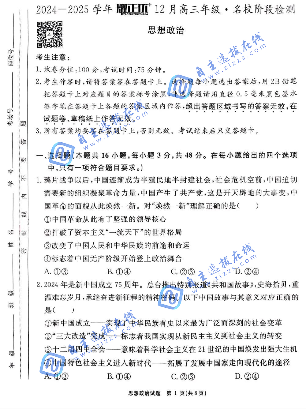 安徽省2025届高三耀正优+12月联考政治试题和答案