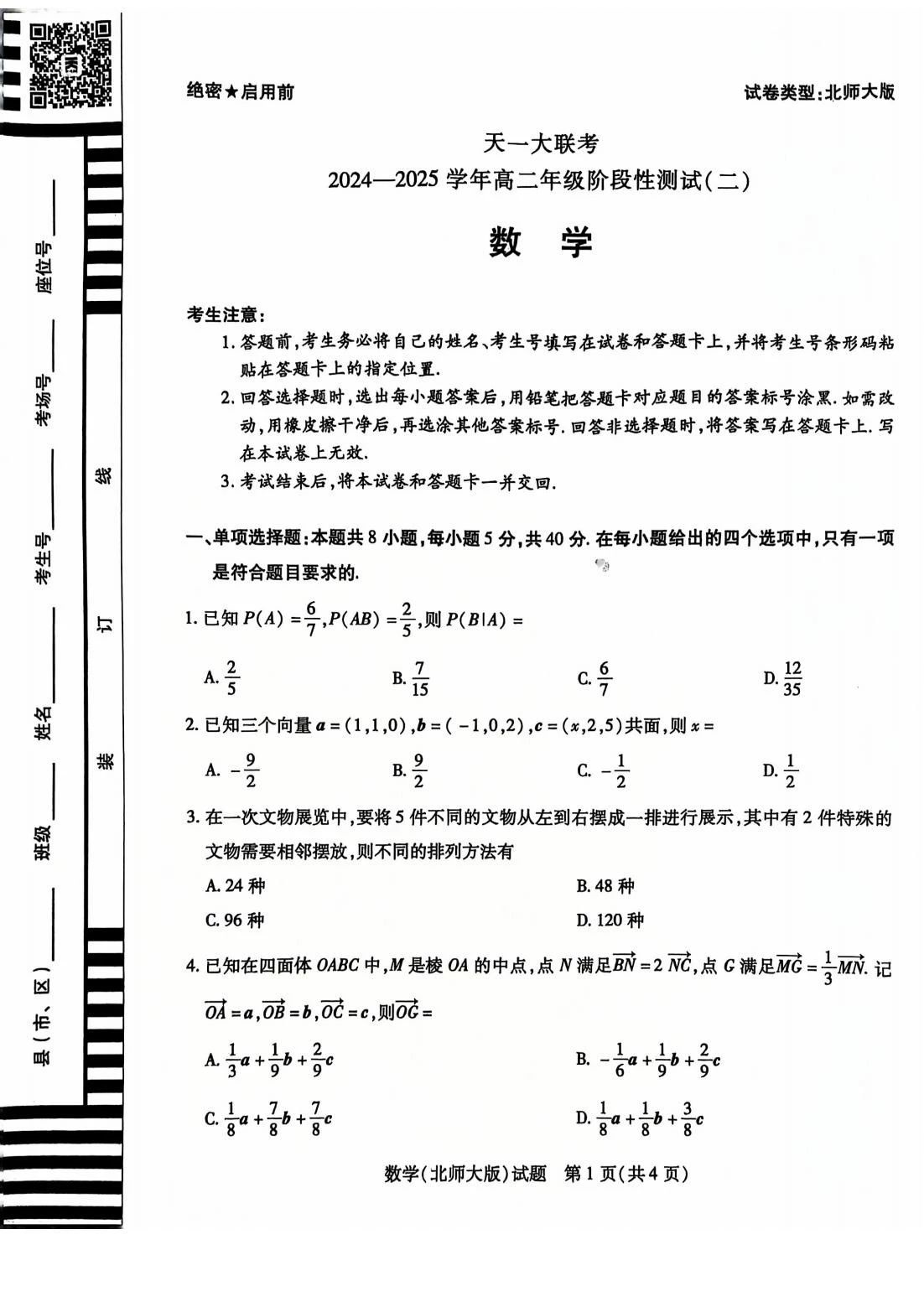 天一大联考2024-2025学年高二年级阶段性测试二数学试题及答案（北师大版）