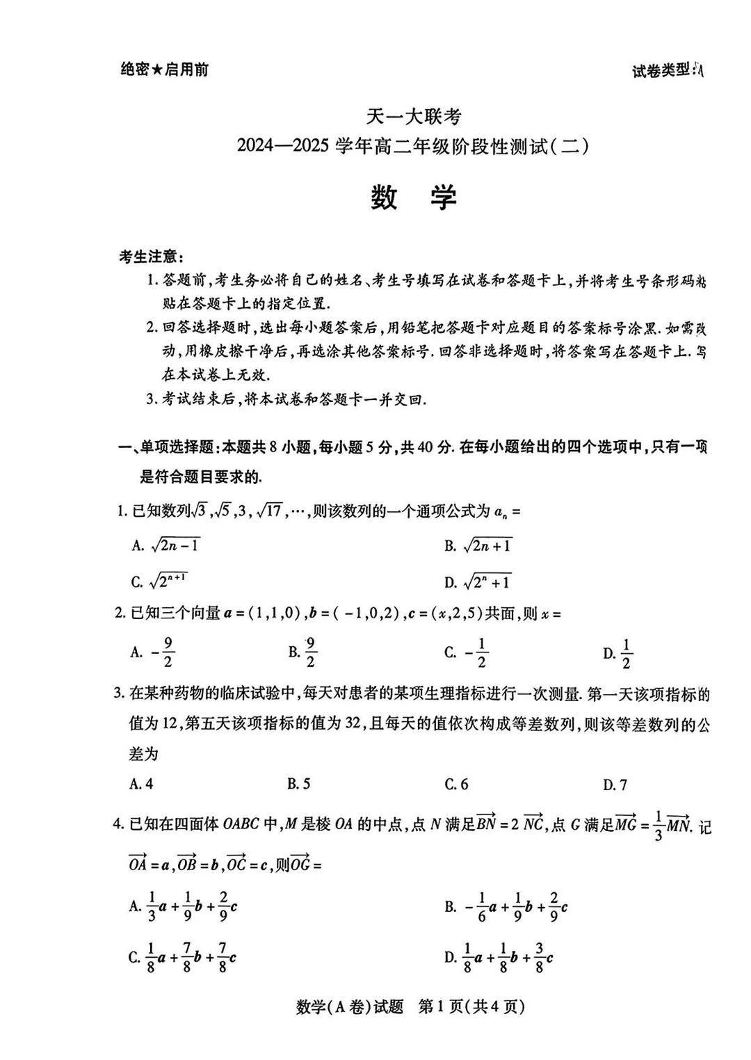 天一大联考2024-2025学年高二年级阶段性测试二数学试题及答案（A卷）