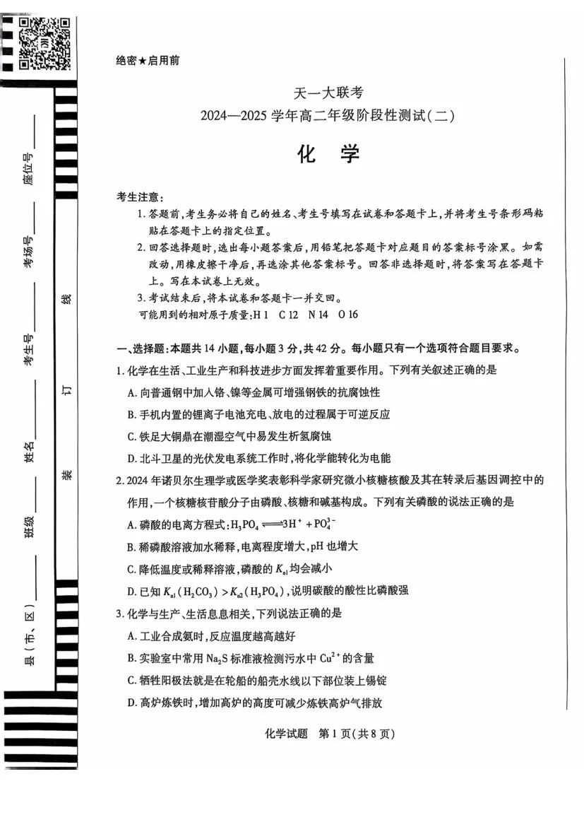 天一大联考2024-2025学年高二年级阶段性测试二化学试题及答案解析