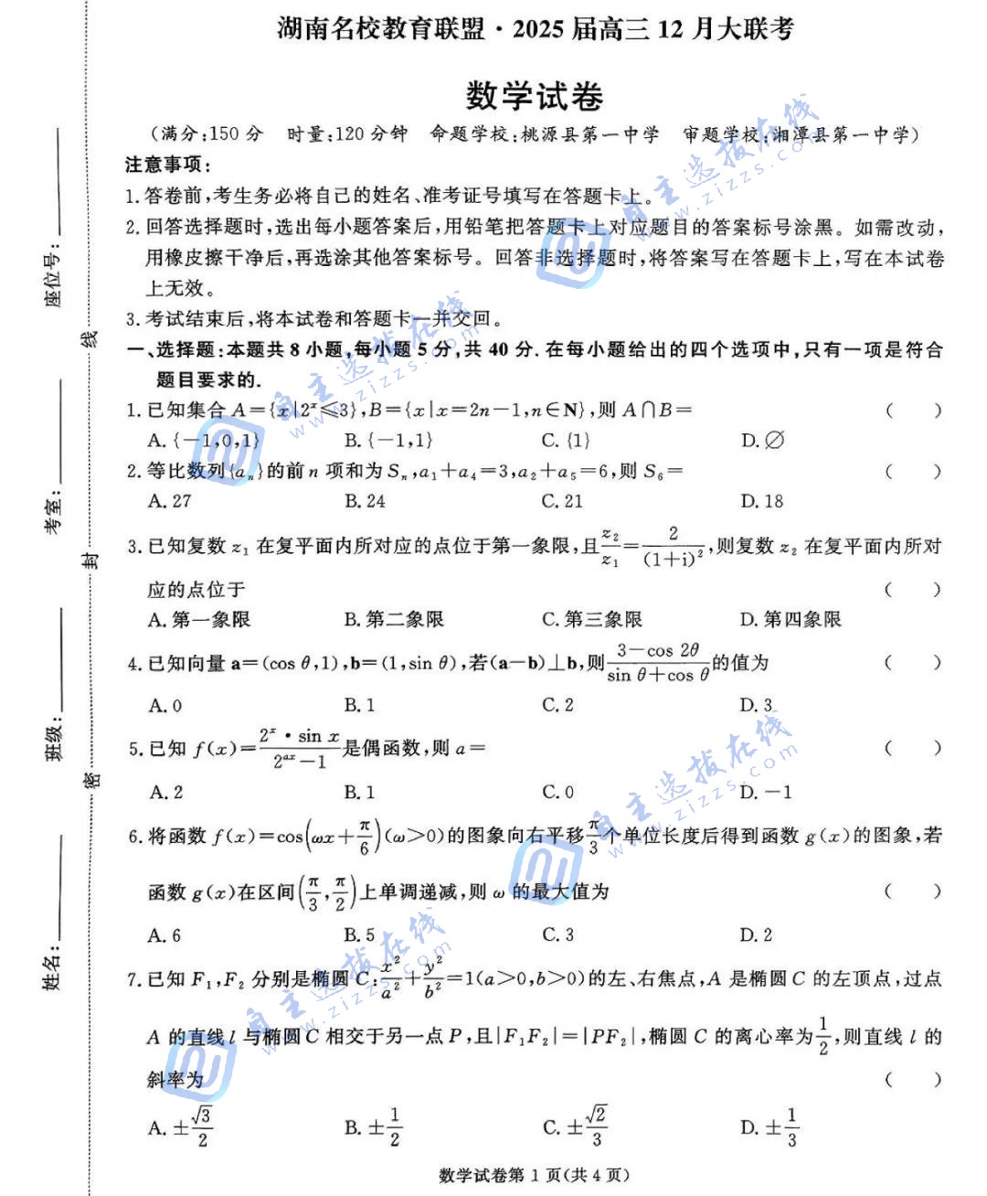 湖南名校教育联盟2025届高三12月大联考数学试题及答案