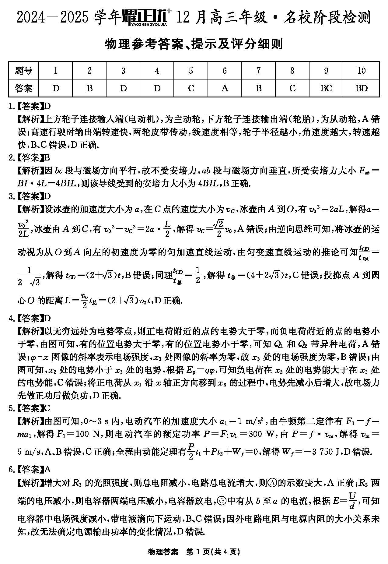 安徽省2025届高三耀正优+12月联考物理试题和答案