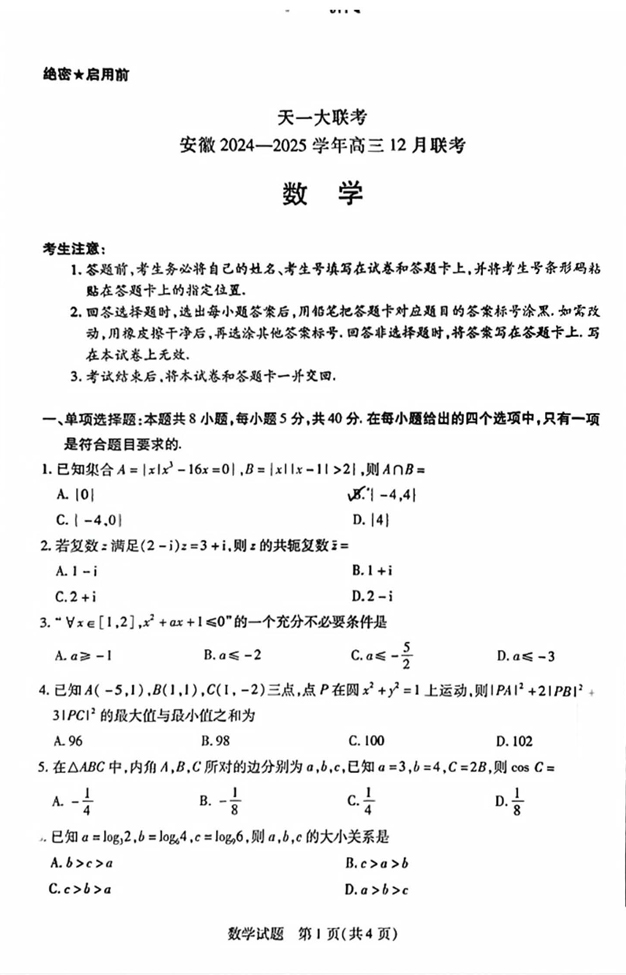 安徽省天一大联考2025届高三12月联考数学试题和答案