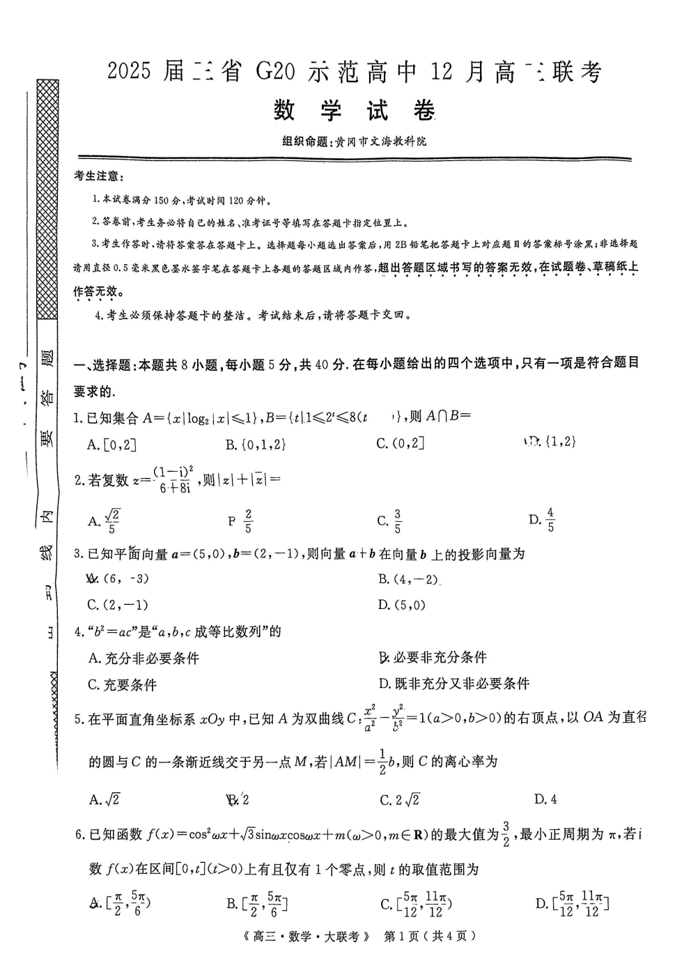 2025届三省G20示范高中12月高三联考数学试卷及答案