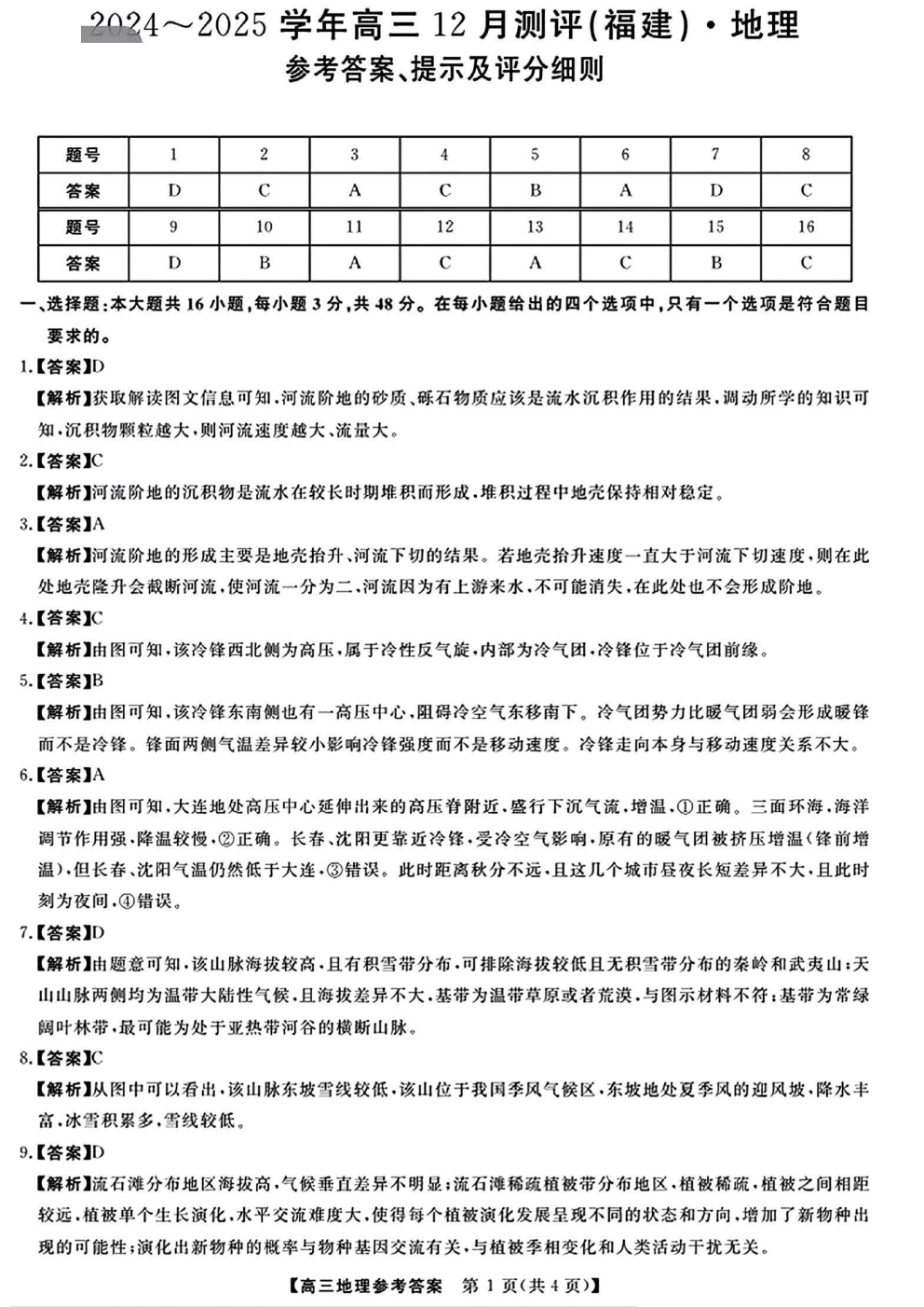 金科2024-2025学年高三12月测评（福建）地理试题及答案