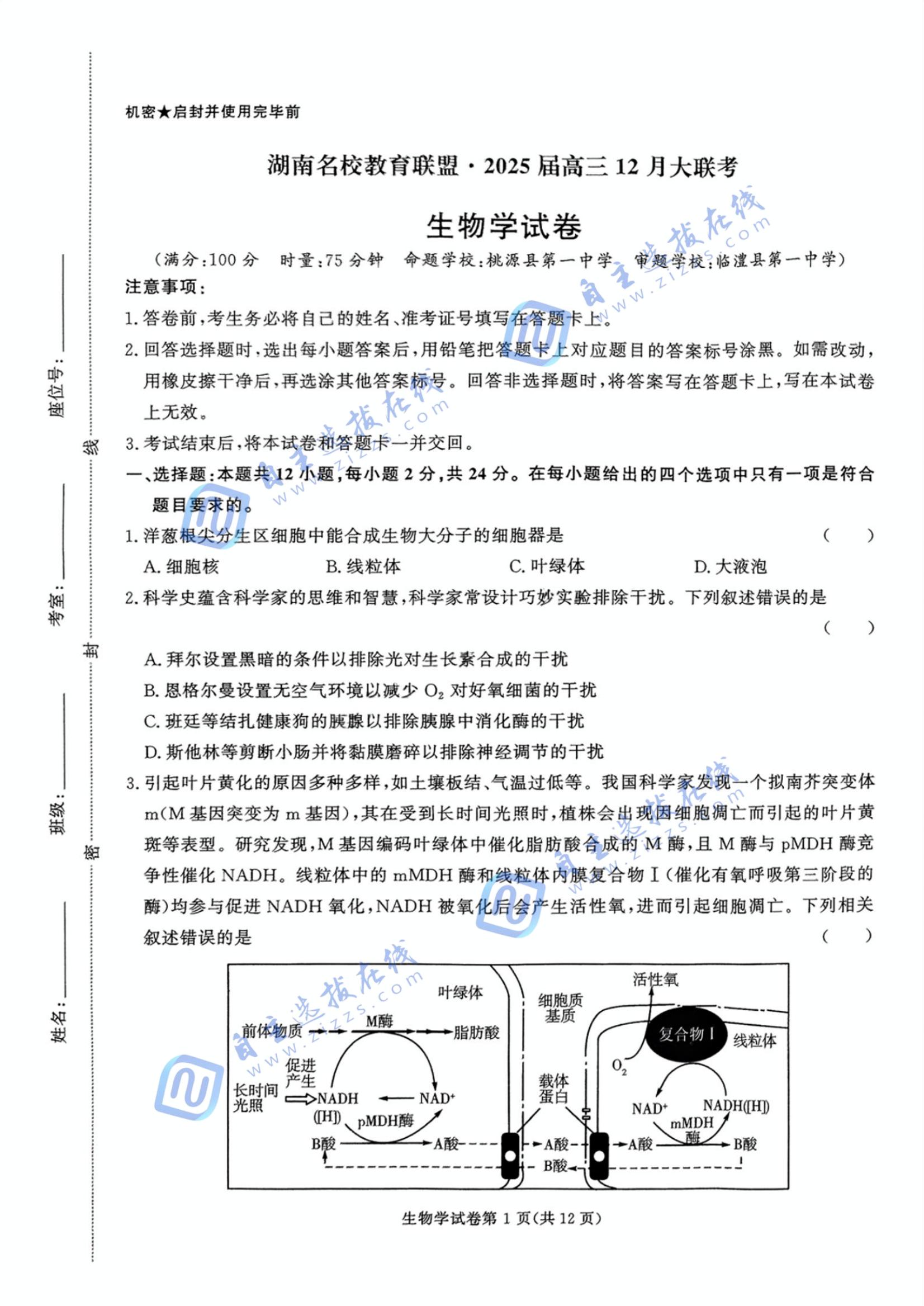 湖南名校教育联盟2025届高三12月大联考生物试题及答案