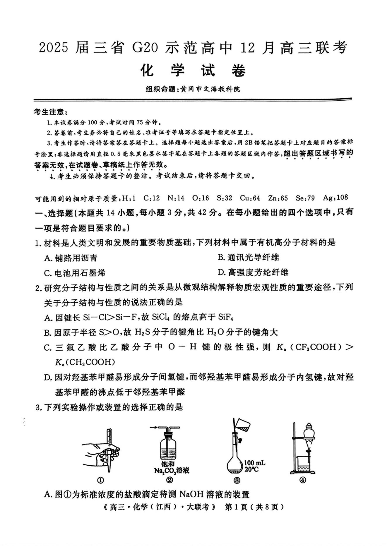 2025届三省G20示范高中12月高三联考化学试卷及答案