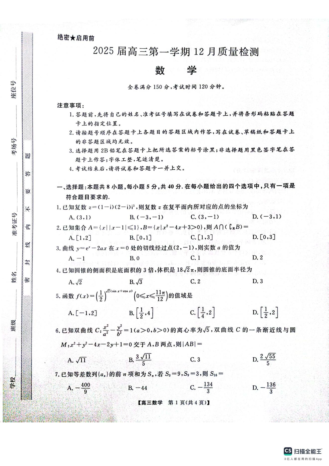 华师联盟2025届高三12月质量检测数学试题及答案（河南名校联盟）