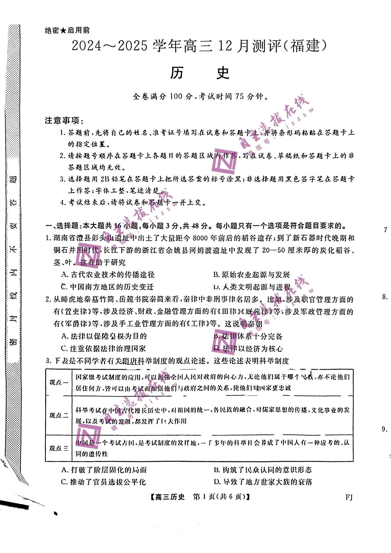 金科2024-2025学年高三12月测评（福建百校联考）历史试题及答案