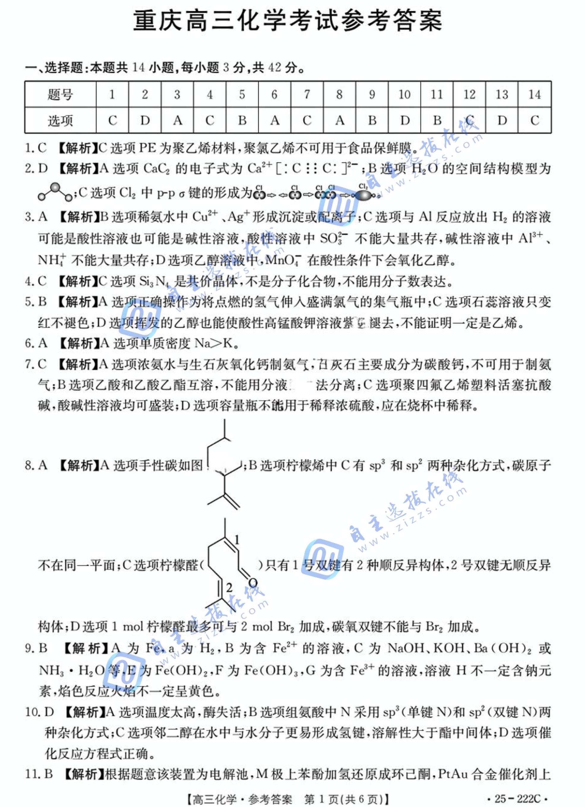 重庆2025届高三12月好教育金太阳（25-222C）联盟化学试题及答案