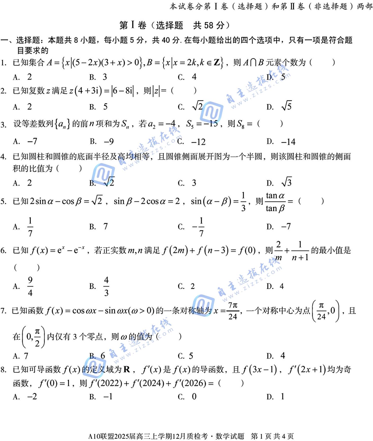 安徽省A10联盟2025届高三12月联考数学试题和答案