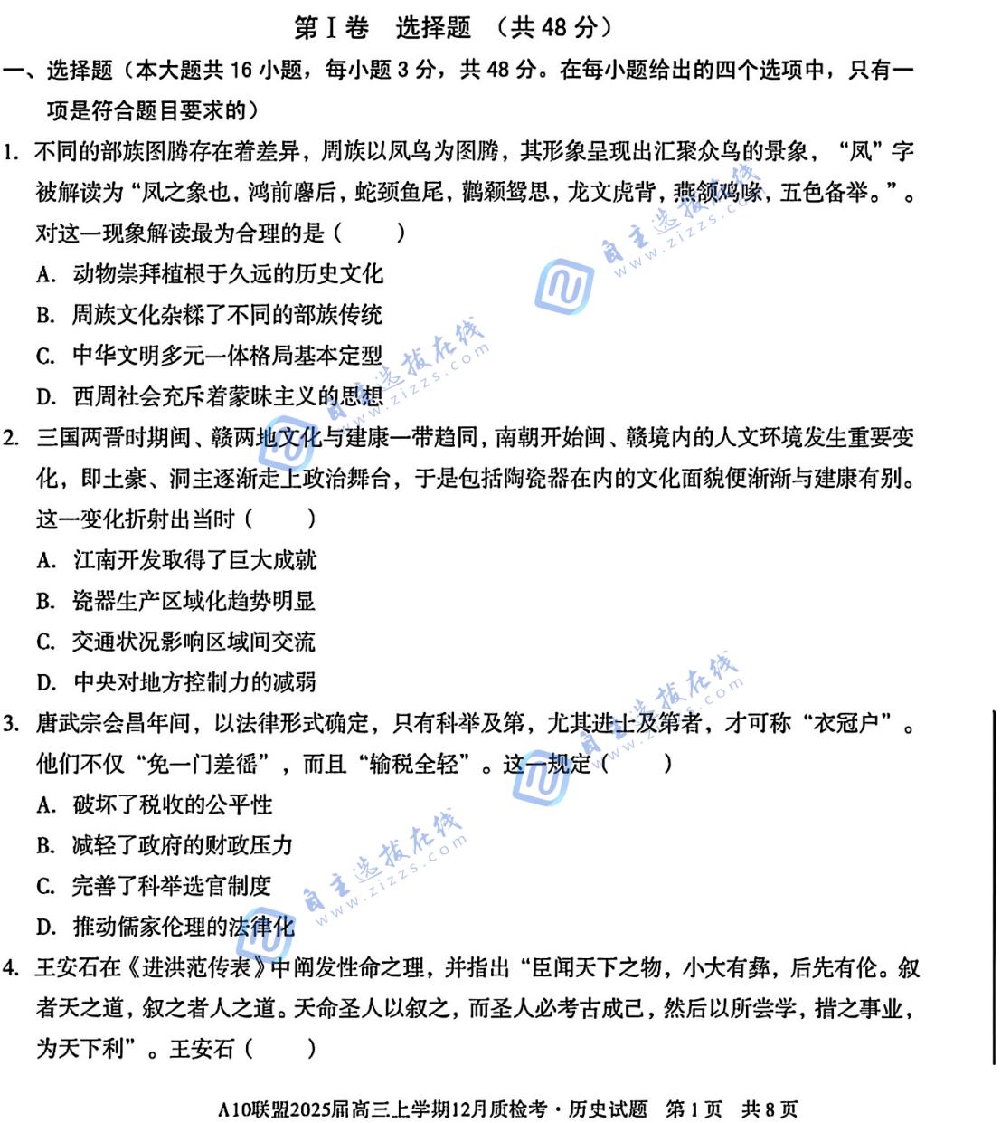 安徽省A10联盟2025届高三12月联考历史试题和答案