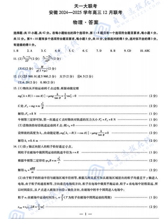 安徽省天一大联考2025届高三12月联考物理试题及答案