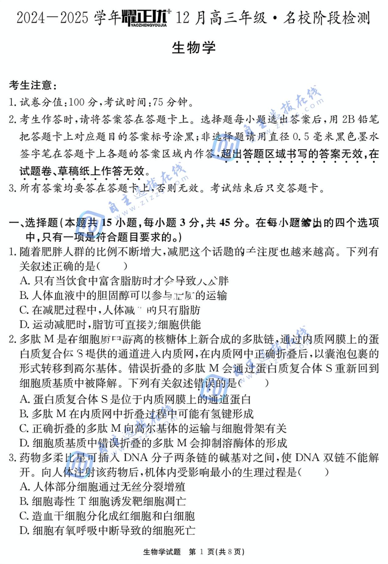 安徽省2025届高三耀正优+12月联考生物试题和答案