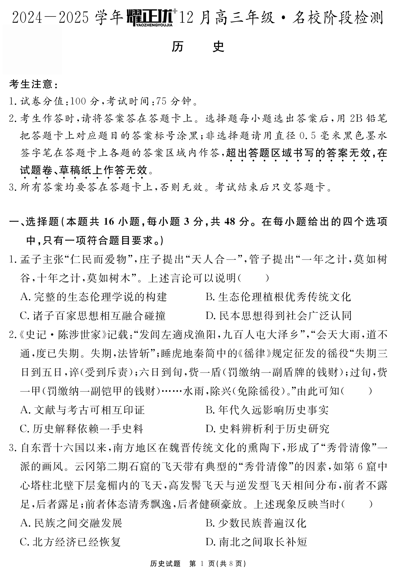 安徽省2025届高三耀正优+12月联考历史试题和答案