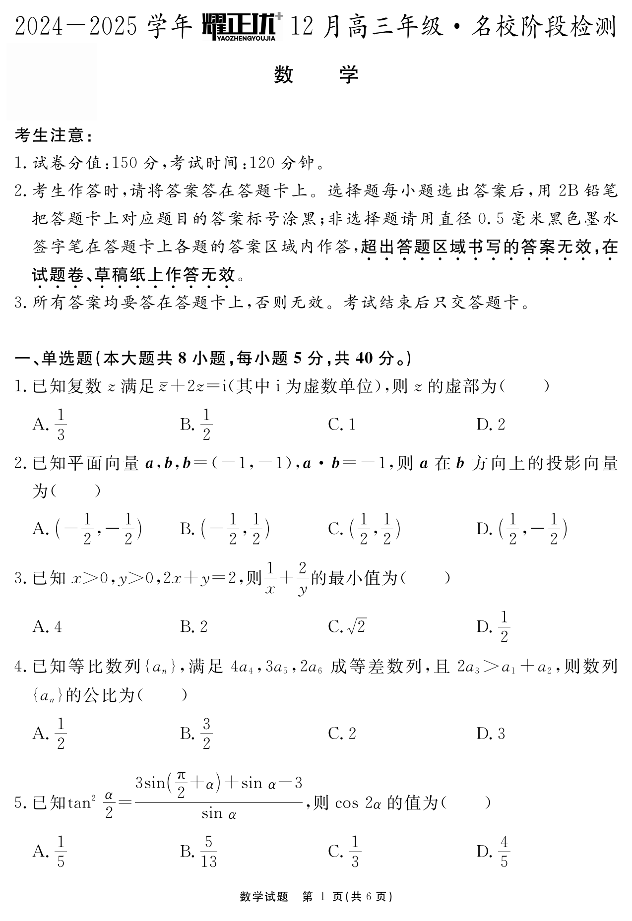 安徽省2025届高三耀正优+12月联考数学试题和答案