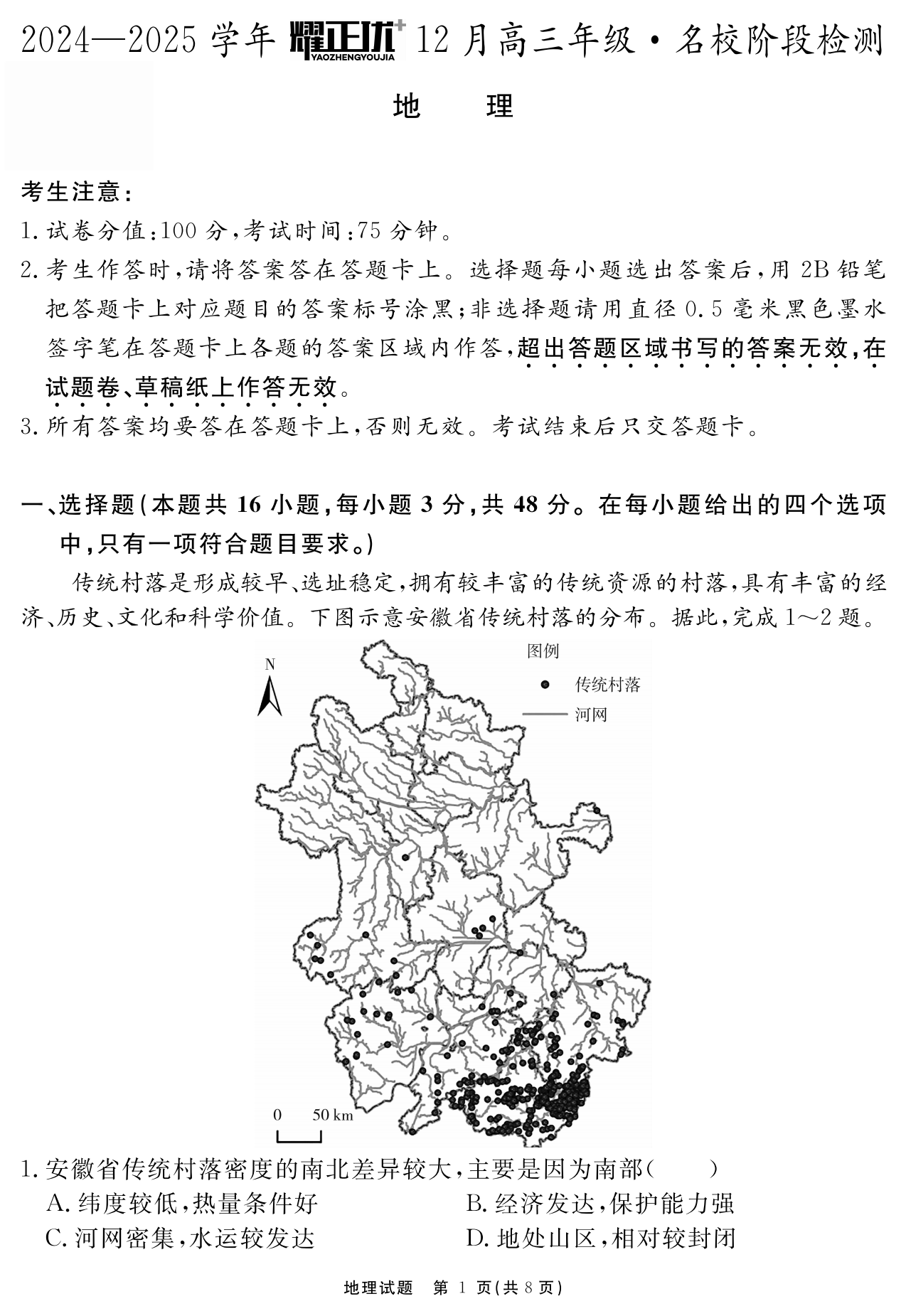 安徽省2025届高三耀正优+12月联考地理试题和答案