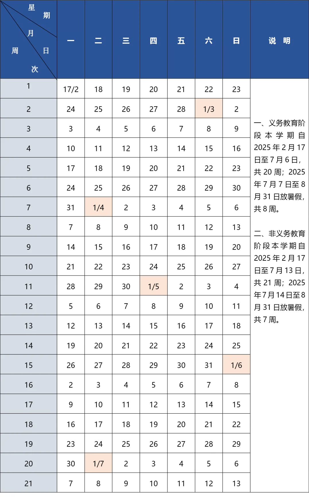 　第二学期校历