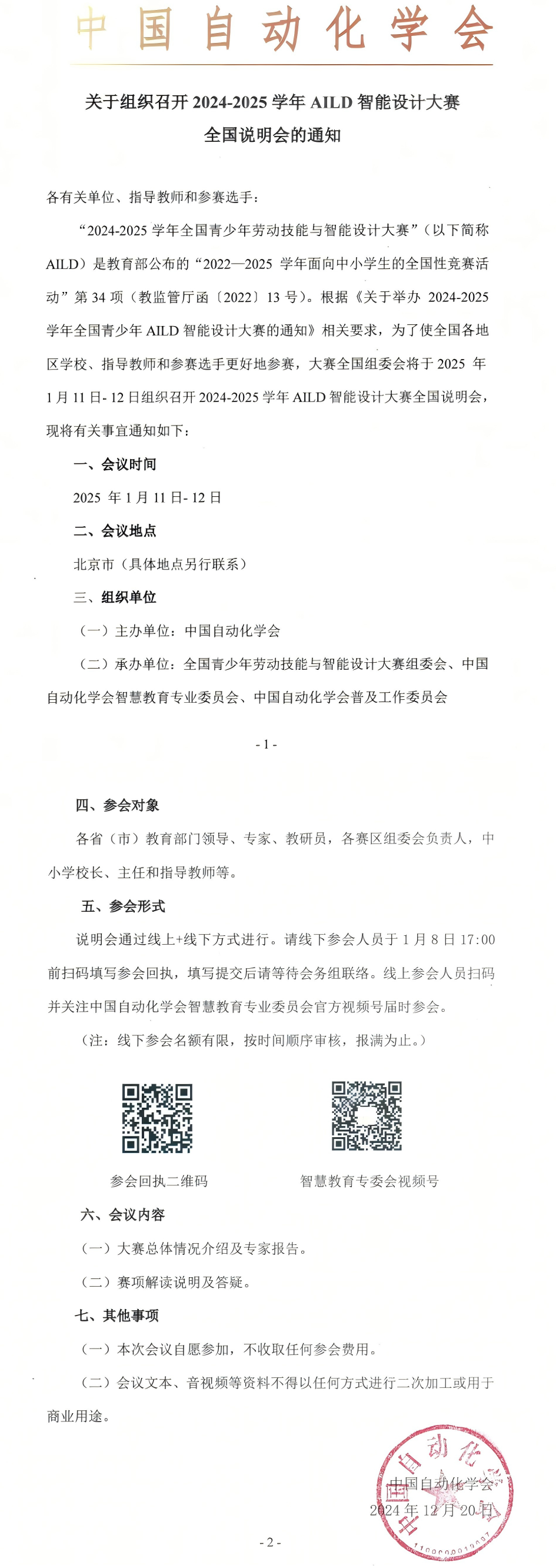 2024-2025学年AILD智能设计大赛全国说明会通知发布
