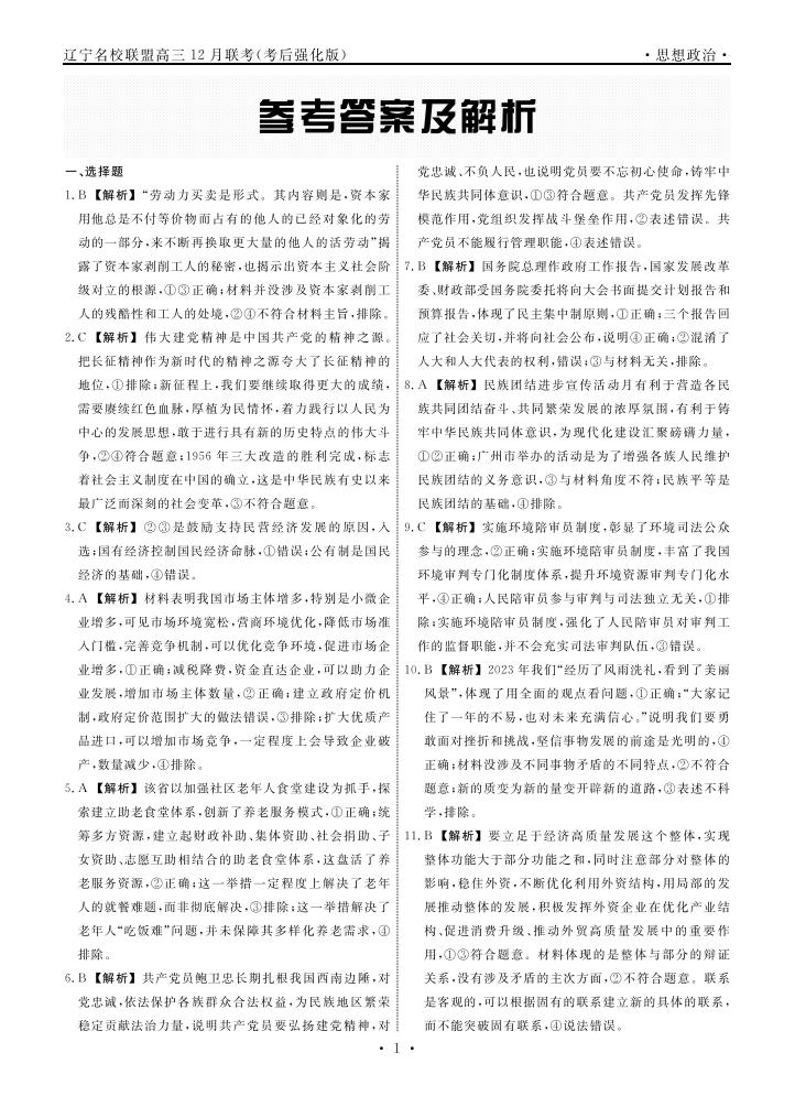 辽宁名校联盟2025届高三12月联考（考后加强版）政治试题及答案