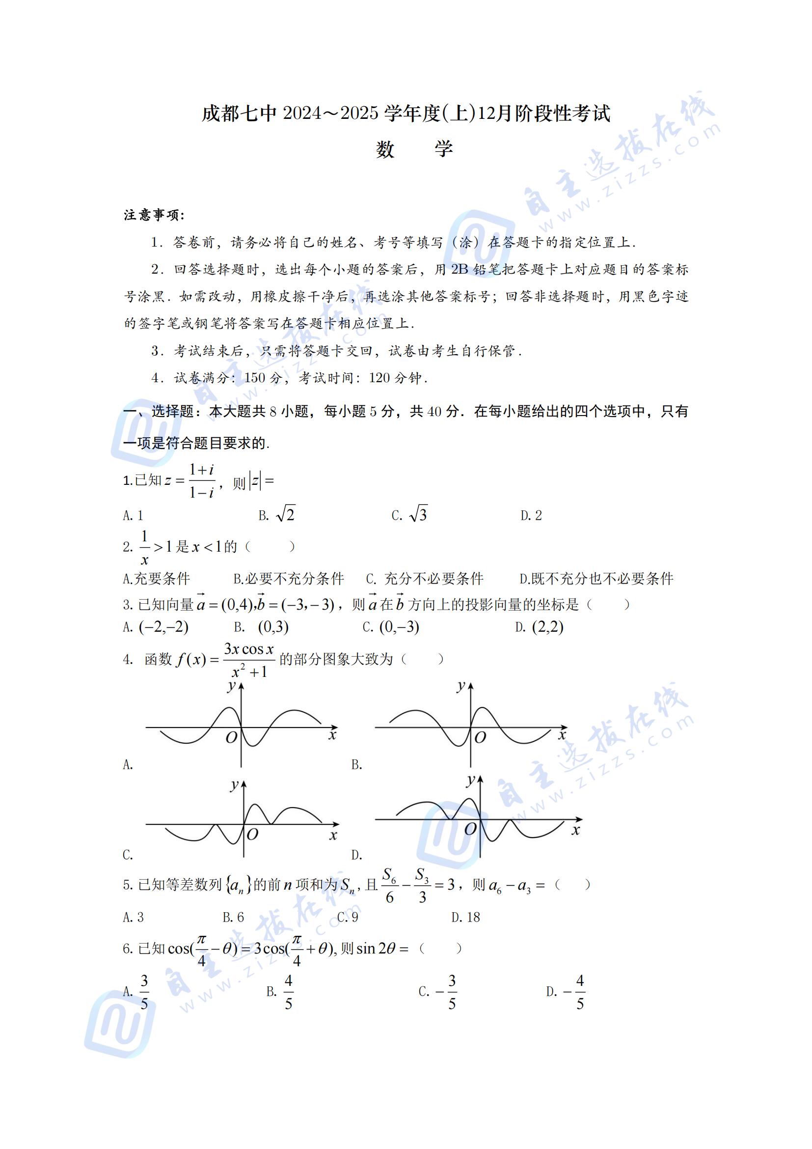 四川省成都七中2025届高三上学期12月阶段性测试数学试题及答案