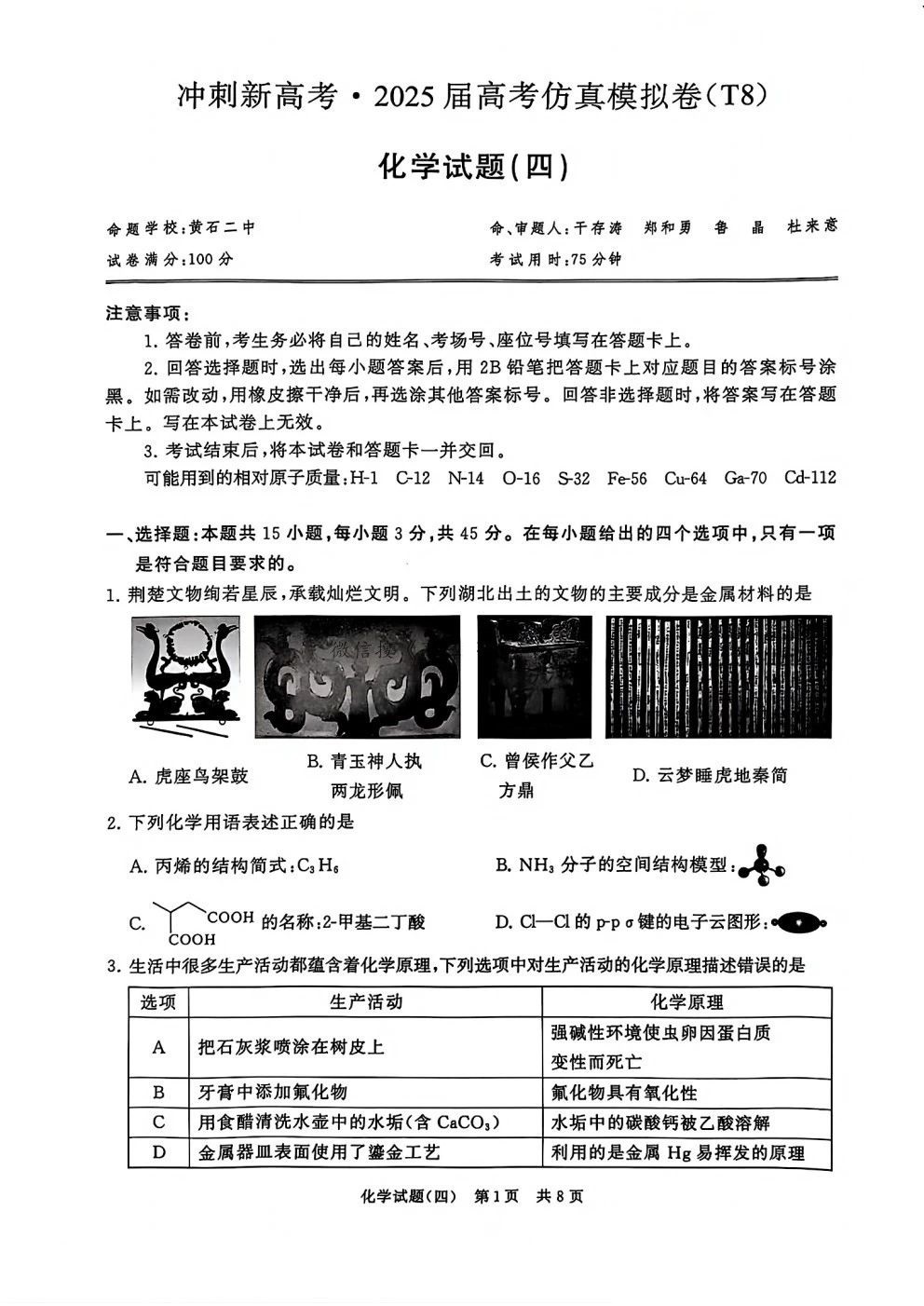 T8冲刺新高考2025届高考仿真模拟卷（四）化学试题及答案