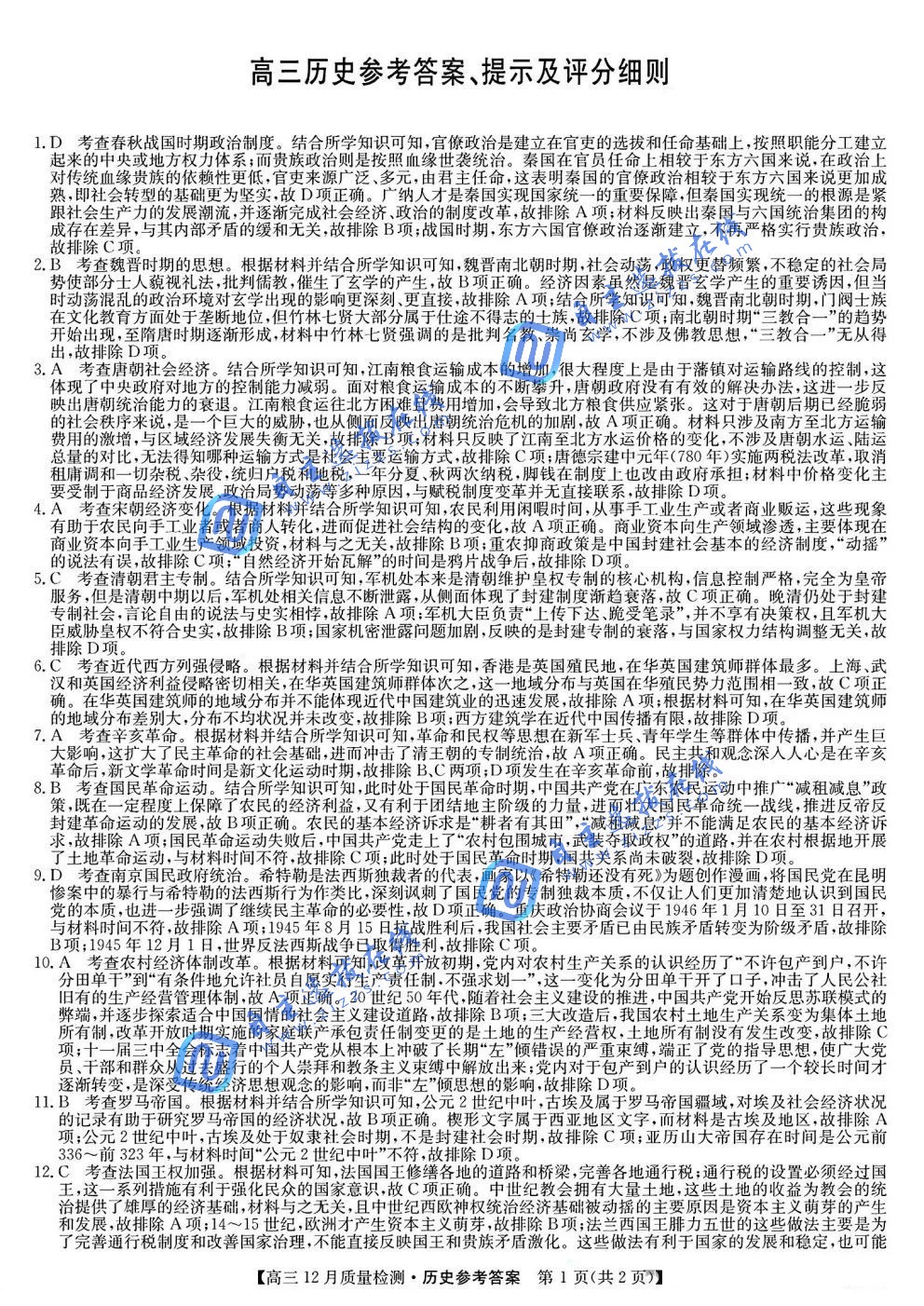 九师联盟2025年高三12月质量检测历史试题及答案