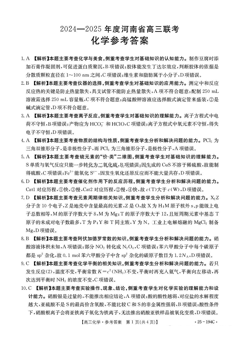 2024年河南省高三金太阳12月联考25-194C化学试题及答案