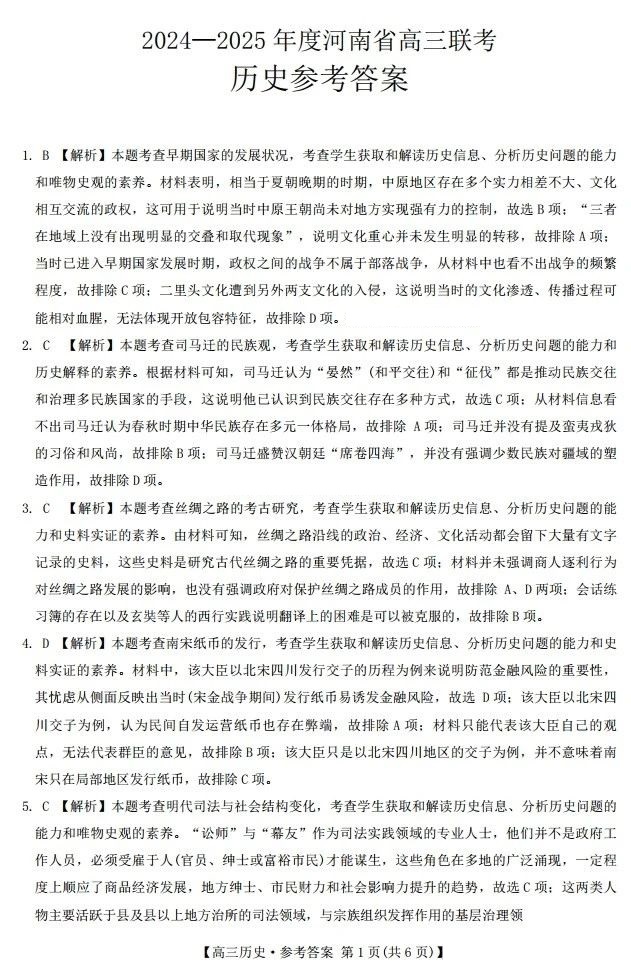 2024年河南省高三金太阳12月联考25-194C历史试题及答案