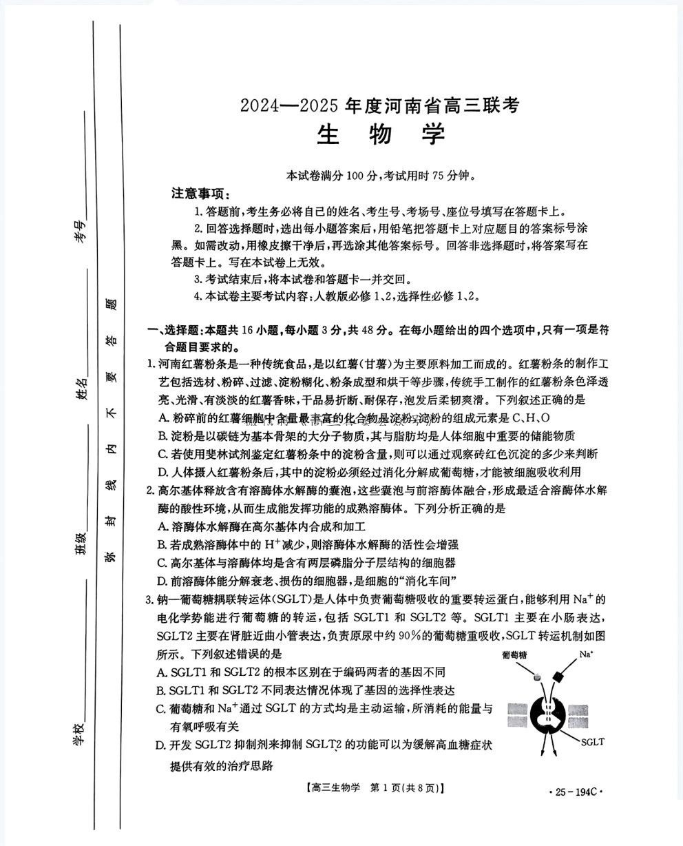 2024年河南省高三金太阳12月联考25-194C生物试题及答案