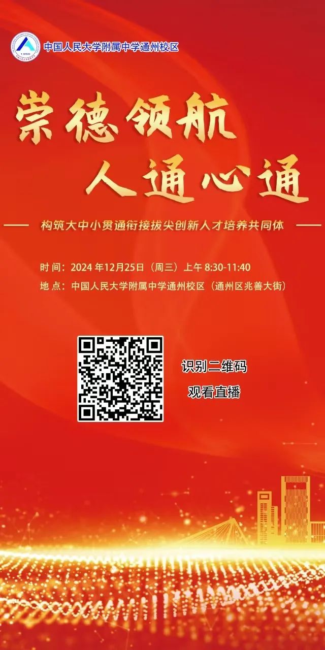 人大附中通州校区青少年创新人才培养基地启动