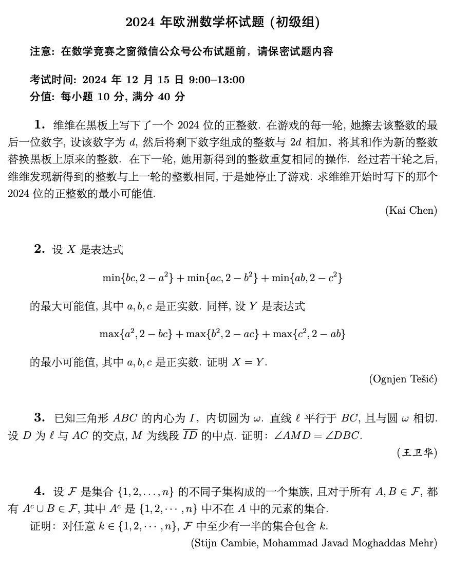 2024年欧洲数学杯竞赛试题