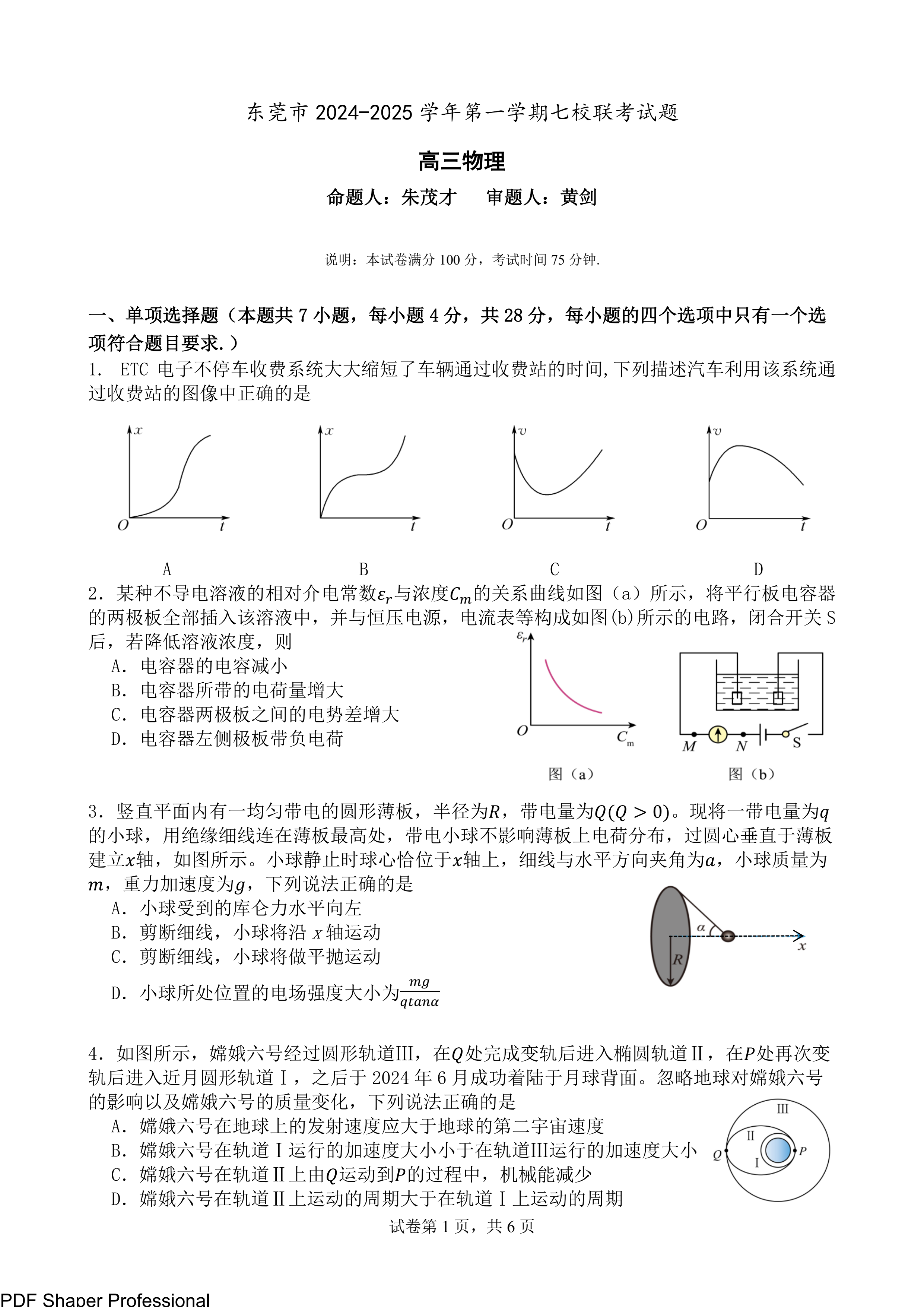东莞七校联考2025届高三12月月考物理试题及答案
