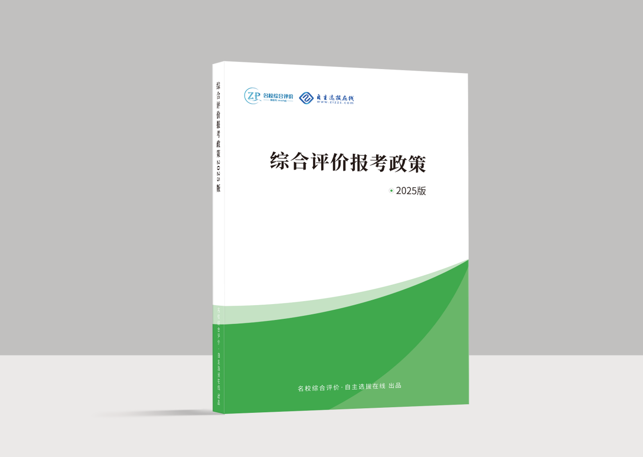 《2025版综合评价报考政策》