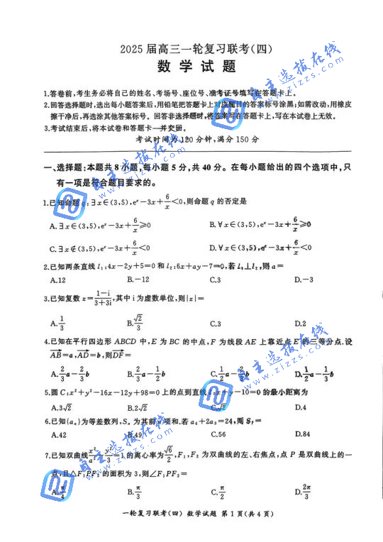 百师联盟2025届高三一轮复习联考（四）数学试题及答案（A卷）