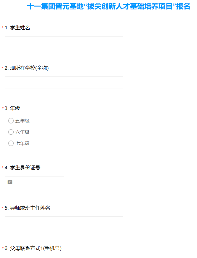 十一集团晋元基地“拔尖创新人才基础培养项目”报名启动