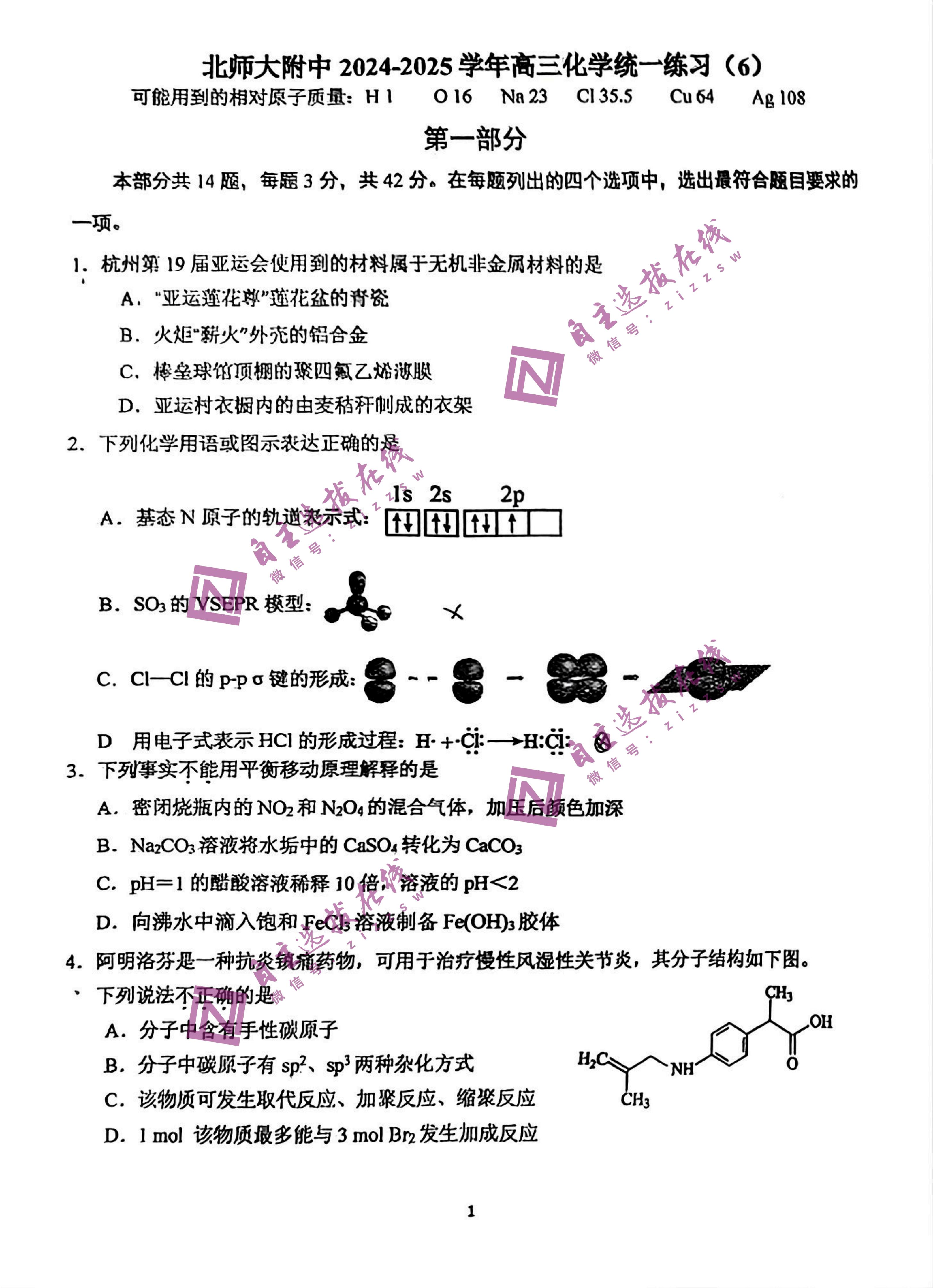 北京北师大附中2024-2025学年高三化学统一练习六试题