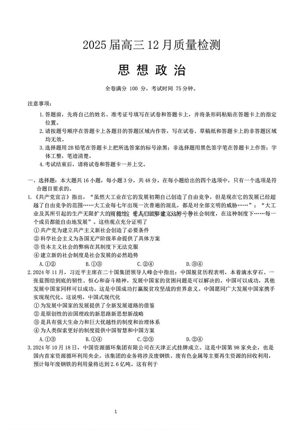 金科新未来大联考2025届高三12月质量检测政治试题及答案