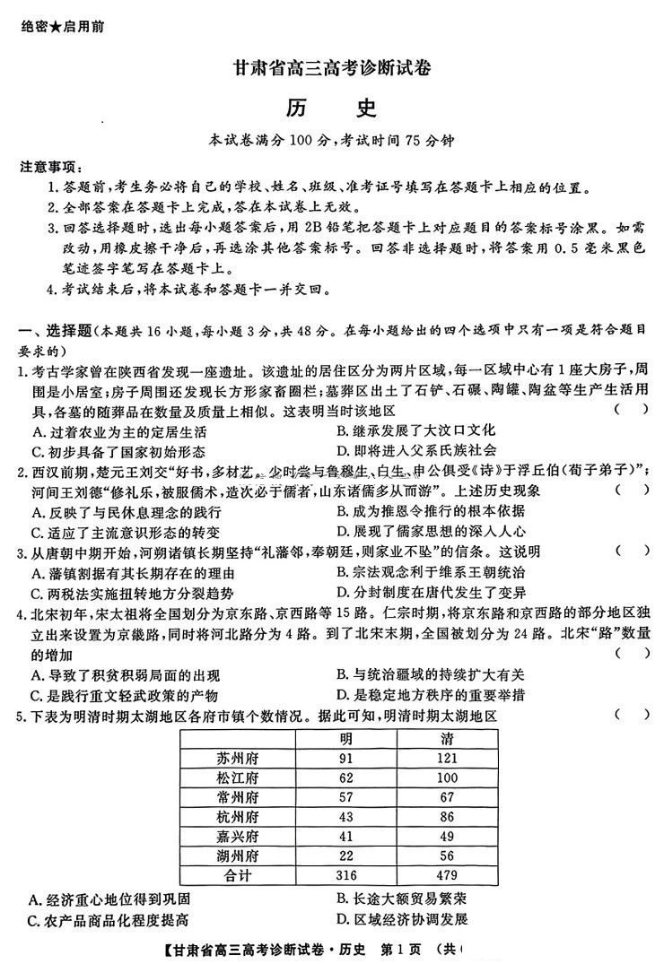 2025甘肃省高三高考一诊历史试题及答案