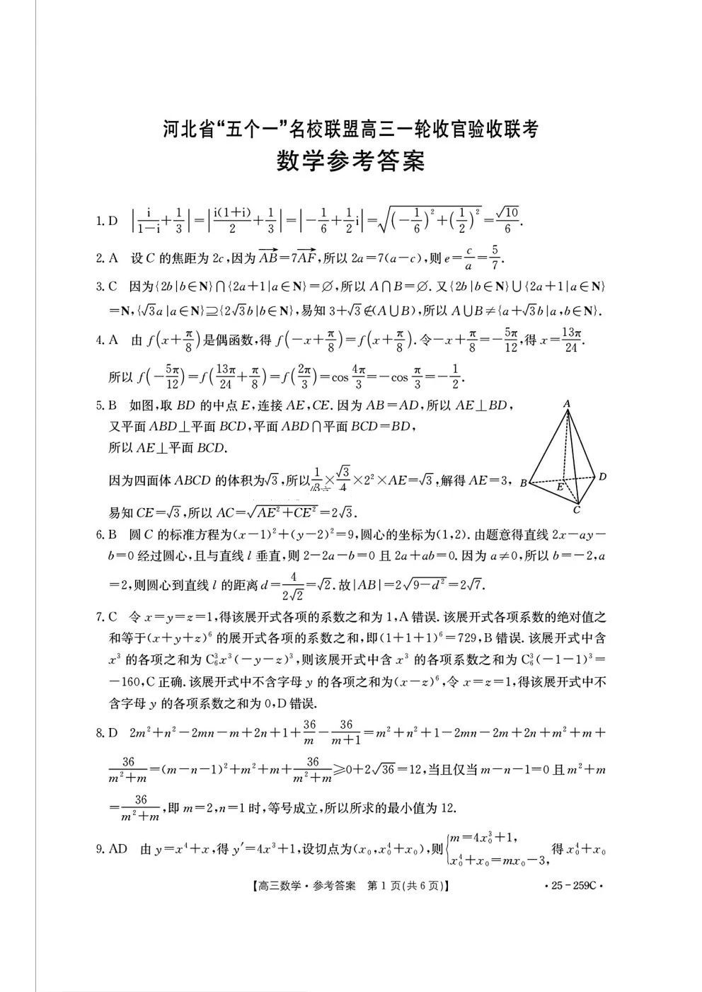 河北省五个一名校联盟高三一轮收官验收联考数学试题及答案