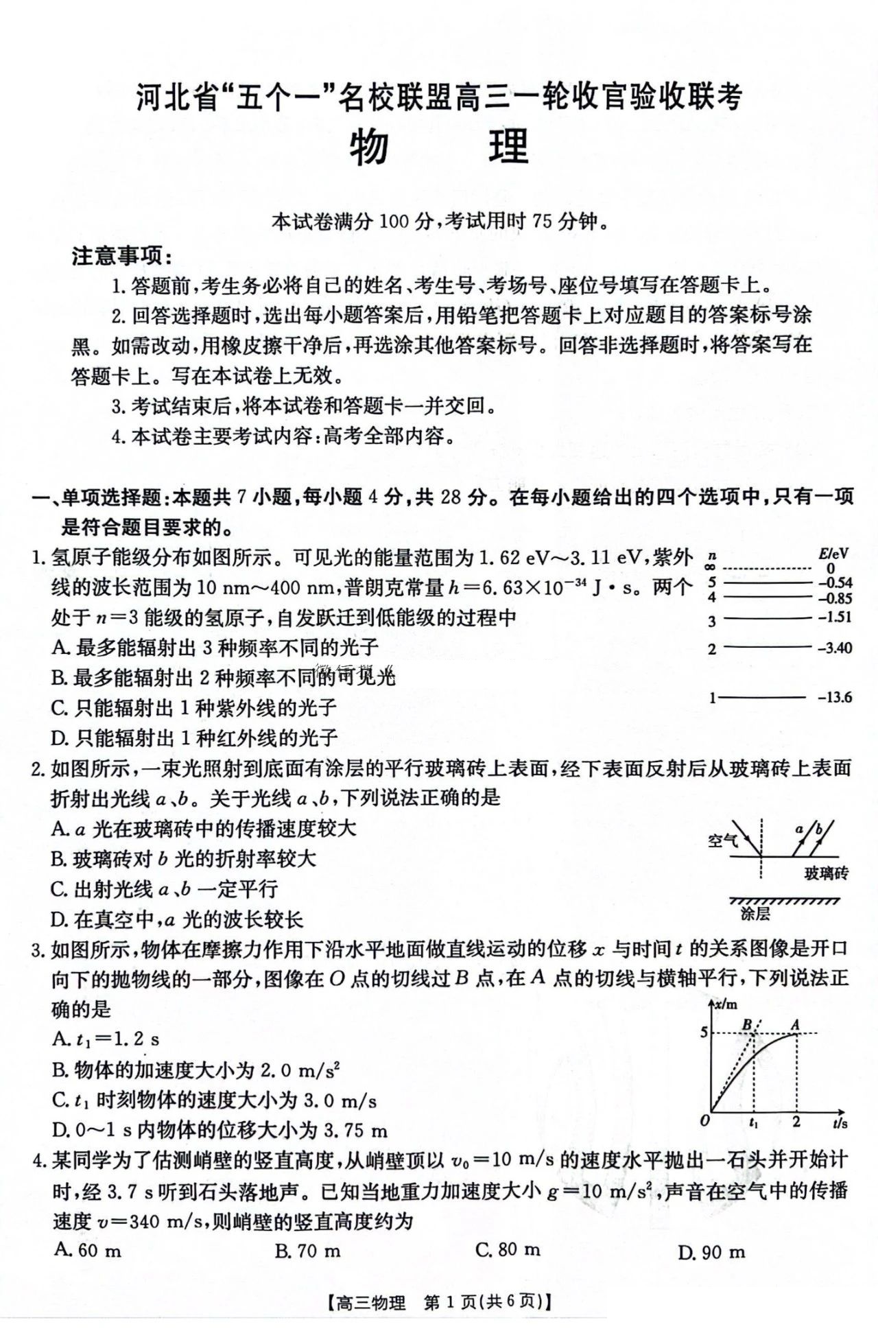 河北省五个一名校联盟高三一轮收官验收联考物理试题及答案