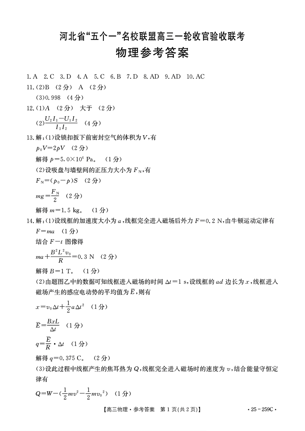 河北省五个一名校联盟高三一轮收官验收联考物理试题及答案