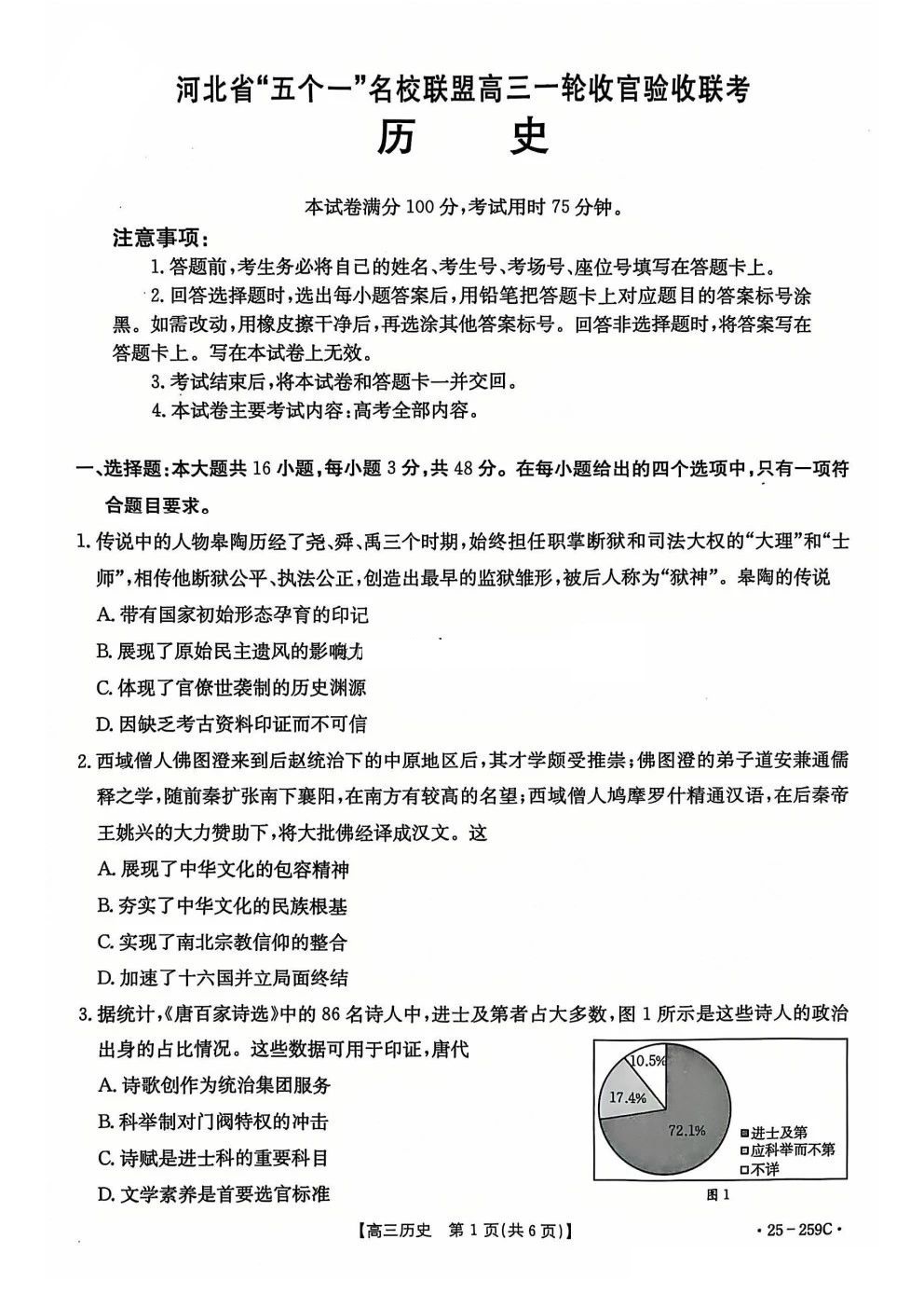 河北省五个一名校联盟高三一轮收官验收联考历史试题及答案