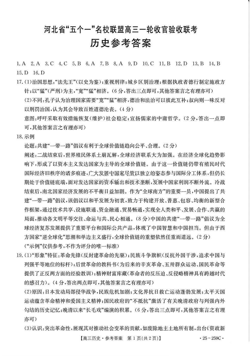 河北省五个一名校联盟高三一轮收官验收联考历史试题及答案