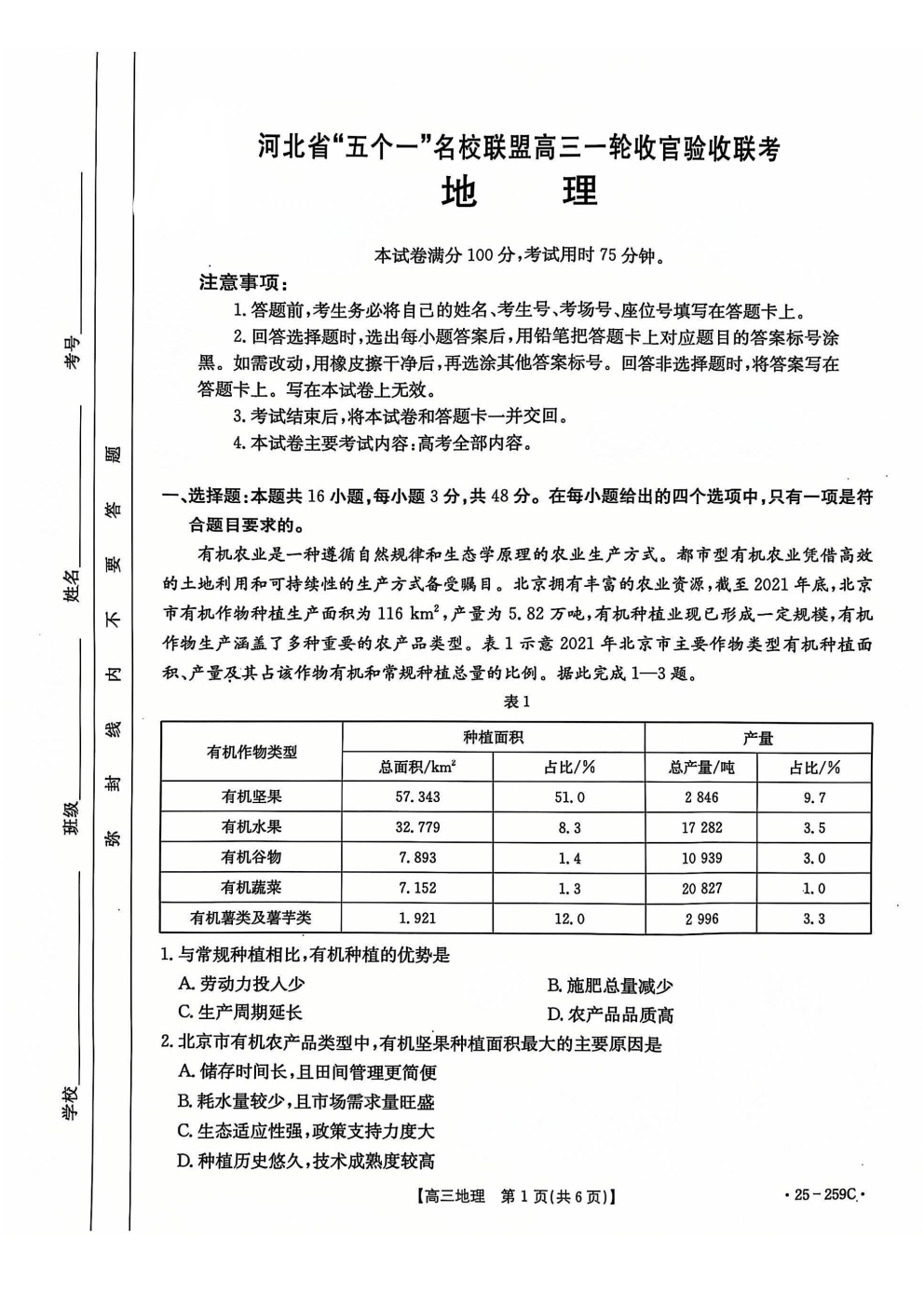 河北省五个一名校联盟高三一轮收官验收联考地理试题及答案