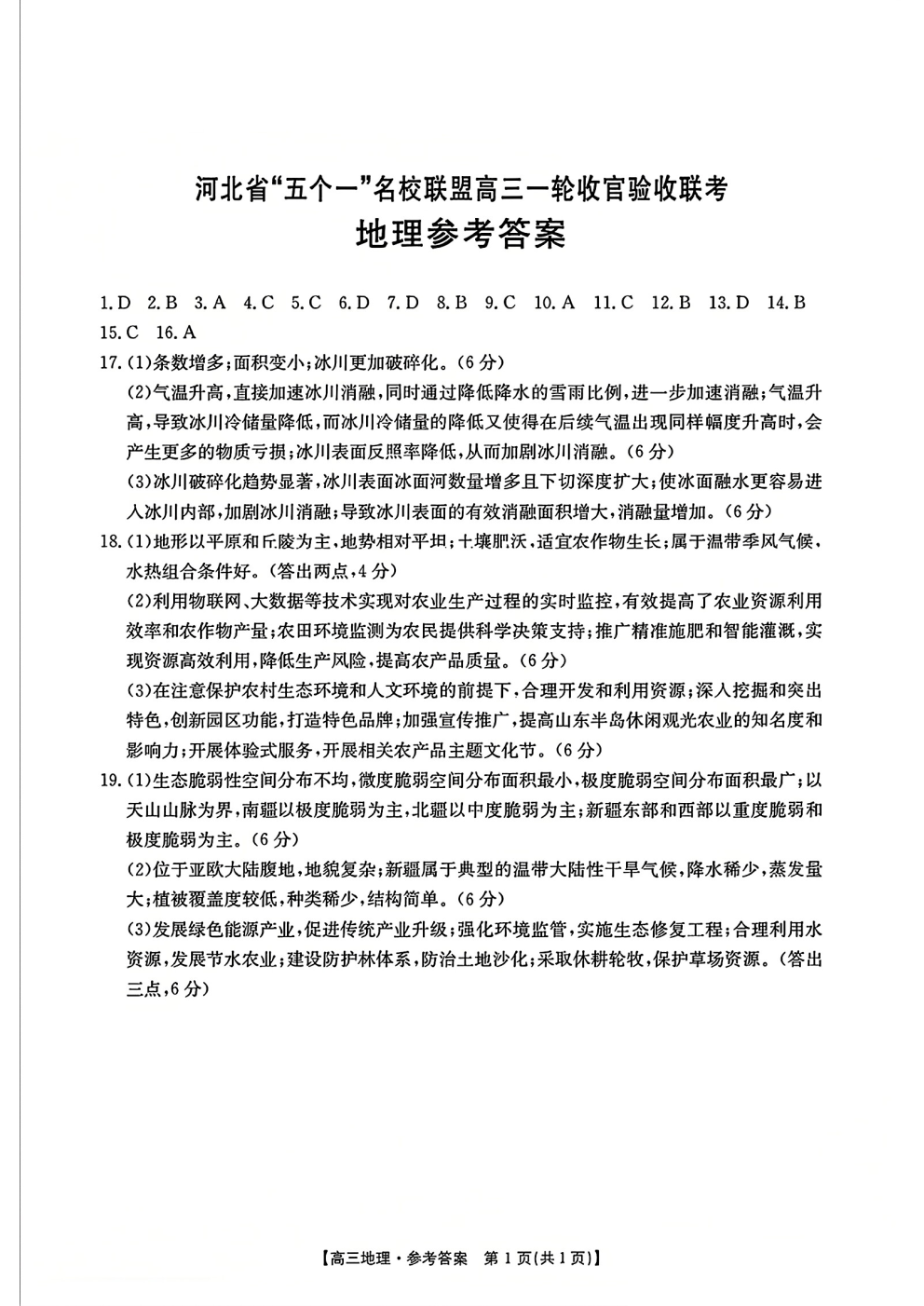 河北省五个一名校联盟高三一轮收官验收联考地理试题及答案