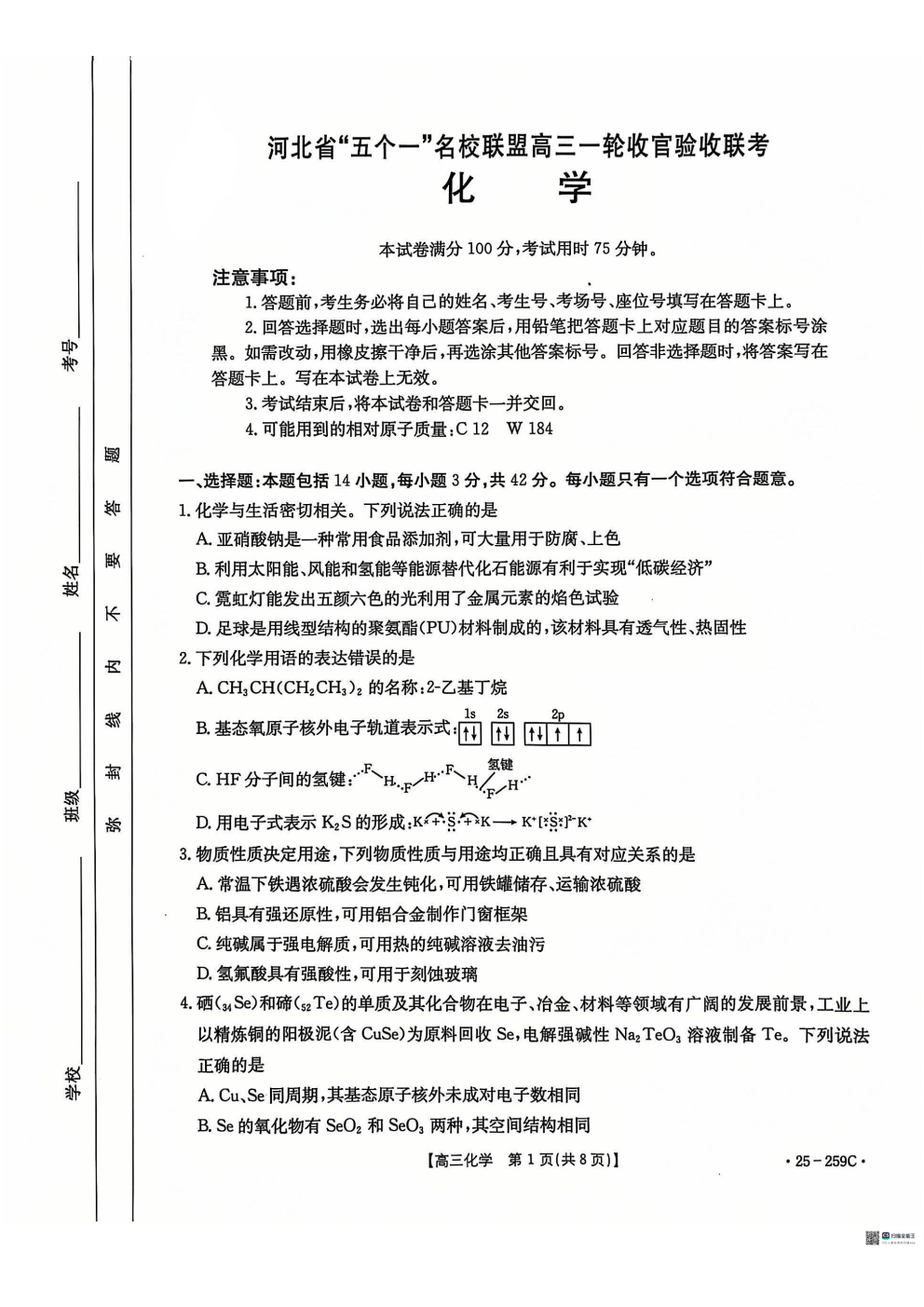 河北省五个一名校联盟高三一轮收官验收联考化学试题及答案